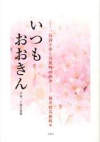 いつもおおきん 平成24年度版 (一行詩と歩く若狭町の四季)