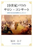 19世紀パリのサロン・コンサート : 音楽のある社交空間のエレガンス