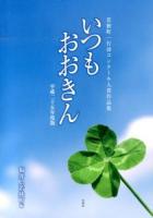 いつもおおきん 平成25年度版 (若狭町一行詩コンクール入賞作品集)