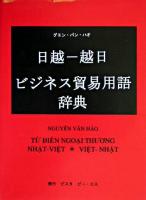 日越-越日ビジネス貿易用語辞典