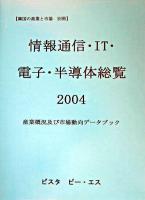情報通信・IT・電子・半導体総覧 : 産業概況及び市場動向データブック 2004
