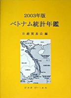 ベトナム統計年鑑 2003年版