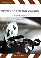 韓国映画・アニメ・ビデオ・DVD・放送産業総覧 : 産業統計及び会社名鑑 2005/2006 ＜韓国の産業と市場別冊＞