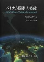 ベトナム国家人名録 2011～2016