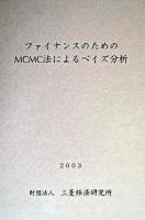 ファイナンスのためのMCMC法によるベイズ分析