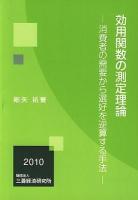 効用関数の測定理論 : 消費者の需要から選好を逆算する手法