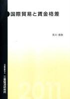 国際貿易と賃金格差