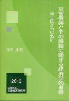 災害復興とその課題に関する経済学的考察 : 途上国からの教訓