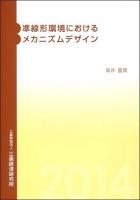 準線形環境におけるメカニズムデザイン