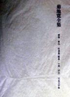 菊池寛全集 補巻 第4