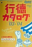 行徳カタログ : でんわガイド 2003-2004 ＜月刊ばすけっと別冊＞