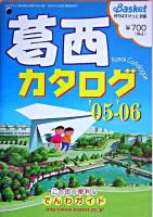 葛西カタログ : この街の便利なでんわガイド v.7(2005-2006) ＜月刊ばすけっと別冊＞