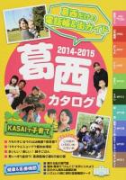 葛西カタログ vol. 16 (2014-2015)