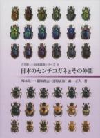 日本のセンチコガネとその仲間 ＜月刊むし・昆虫図説シリーズ 9＞