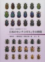 日本のセンチコガネとその仲間 ＜月刊むし・昆虫図説シリーズ 9＞
