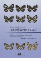 日本と世界のホシミスジ ＜ Handbook series of insects 10＞