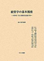 経営学の基本視座 : 河野昭三先生還暦記念論文集