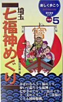 埼玉七福神めぐり ＜Uki・uki楽しく歩こうSaitama-ken見て歩きシリーズ : new 5＞