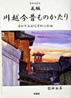 瓦版川越今昔ものかたり : その十三からその二十四