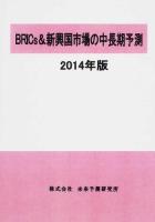 BRICs & 新興国市場の中長期予測 2014年版