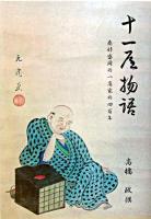 十一屋物語 : 南部盛岡の一商家の四百年