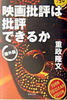 映画批評は批評できるか : 番外篇