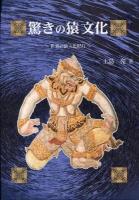 驚きの猿文化 : 世界の猿文化紀行