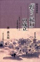 松尾芭蕉作『野ざらし紀行』の成立 : 文字データベースによる用字解析 ＜野さらし紀行＞
