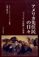 アメリカ先住民の日々 : バッファローが疾駆した世界