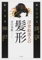 浮世絵美人の髪形