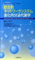 統合的ネットワークシステム進化内分泌代謝学