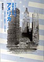 スクリーンに投影されるアメリカ : 「九月十一日」以降のアメリカを考える