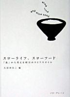スローライフ、スローフード : 「食」から考える明日のライフスタイル