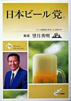 日本ビール党 : ビール愛飲家の世直し&連帯声明