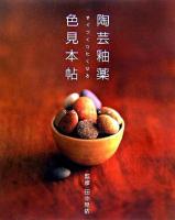陶芸釉薬色見本帖 : すぐつくりたくなる