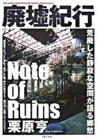 廃墟紀行 : 荒廃した静寂な空間が語る郷愁