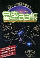 星座自由帳 : 自分だけの星座を創ろう!