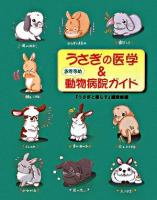 うさぎの医学&おすすめ動物病院ガイド