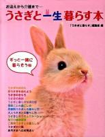 うさぎと一生暮らす本 : お迎えから介護まで…