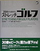 38歳から始めるストレッチゴルフ : 飛距離アップから腰の痛み軽減まで