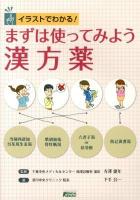 イラストでわかる!まずは使ってみよう漢方薬