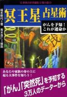 冥王星占星術 ＜世界占星学選集 第13巻＞