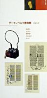 グーテンベルク博物館 : マインツ : 印刷と文字の博物館のためのガイド : 日本語版 日本語版
