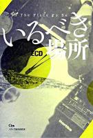 いるべき場所 ＜Garageland jam books＞