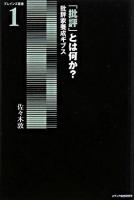 「批評」とは何か? : 批評家養成ギブス ＜ブレインズ叢書 1＞