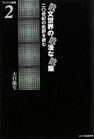 散文世界の散漫な散策 : 二〇世紀の批評を読む ＜ブレインズ叢書 2＞