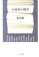 小説家の饒舌 : 12のトーク・セッション