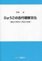 ひょうごの古代朝鮮文化 : 猪名川流域から明石川流域 ＜むくげ叢書 6＞