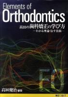 高田の歯科矯正の学び方 : わかる理論・治す技術