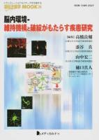 脳内環境-維持機構と破綻がもたらす疾患研究 ＜遺伝子医学mook 26＞